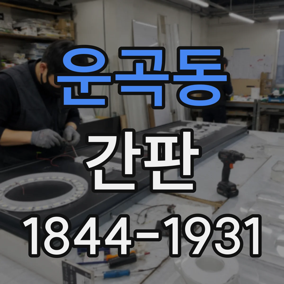 운곡동 간판