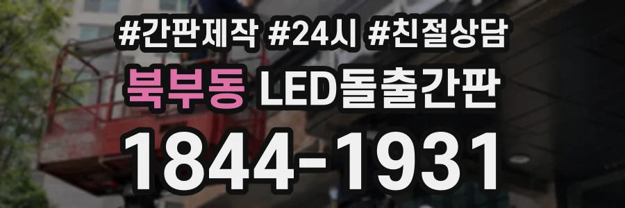 북부동 LED돌출간판 상담 전화 1844-1931