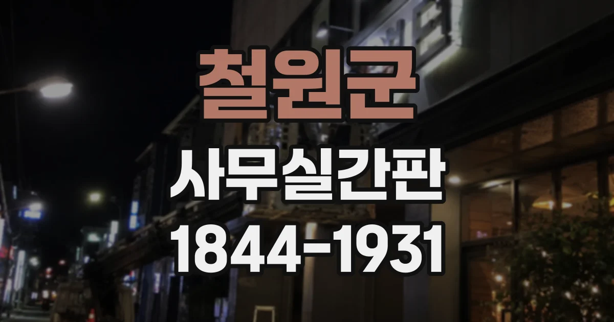 철원군 사무실간판