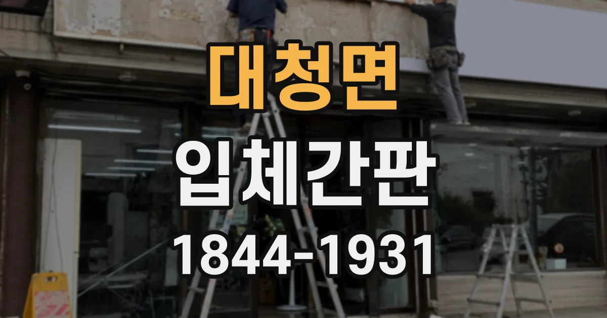 대청면 입체간판