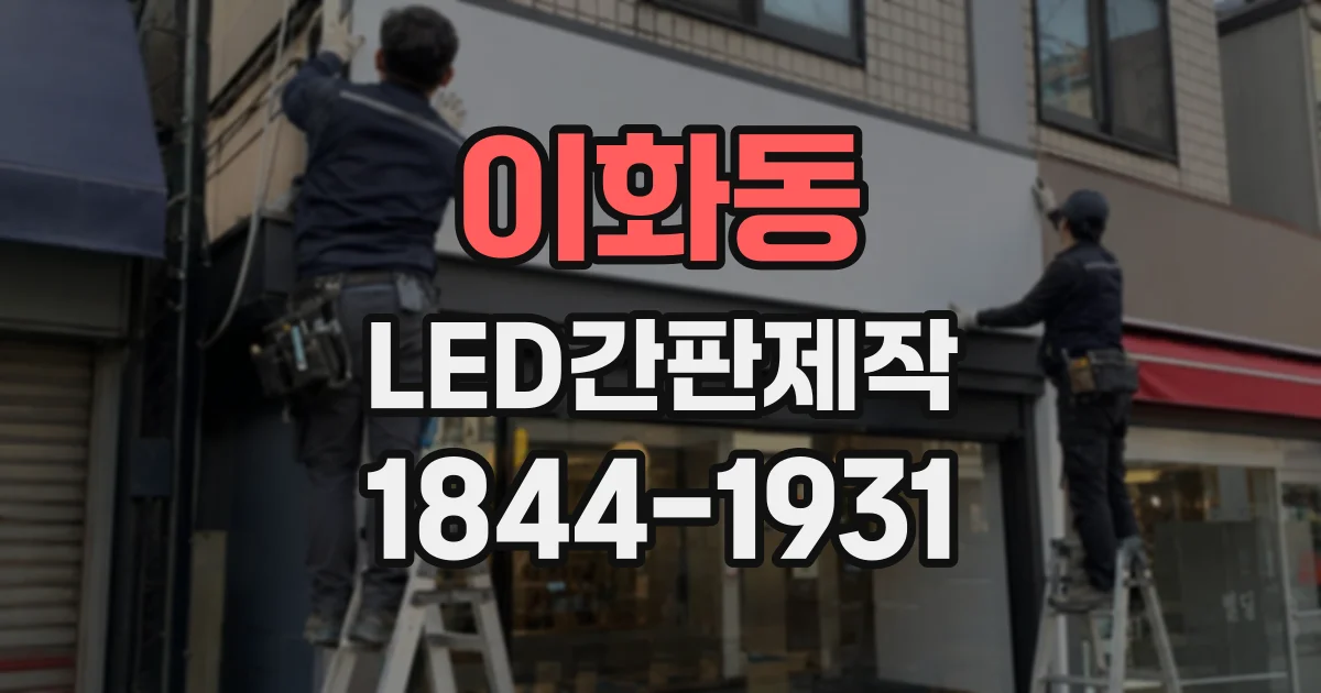 이화동 LED간판제작