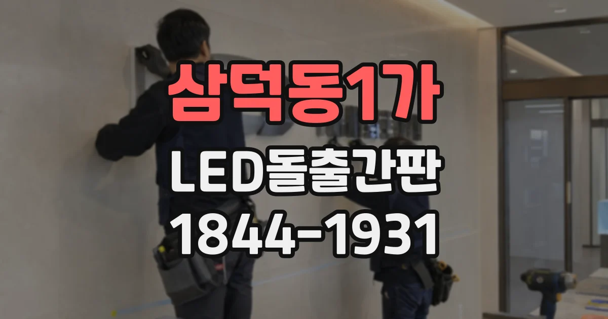 삼덕동1가 LED돌출간판