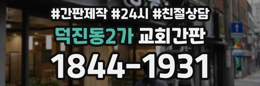 덕진동2가 교회간판 상담 전화 1844-1931