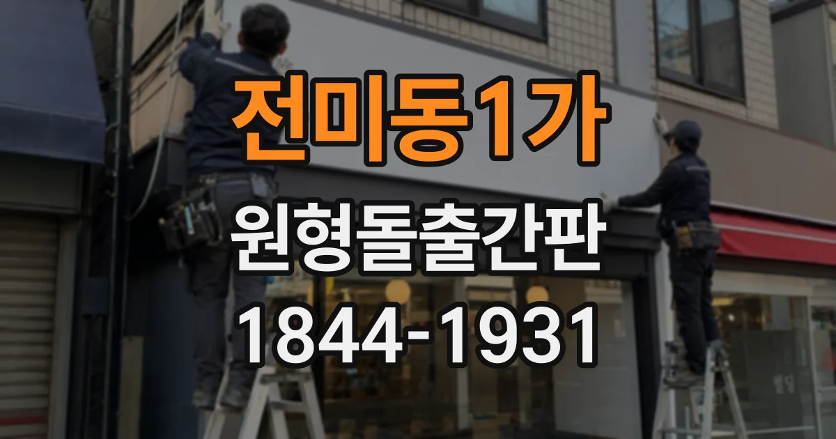 전미동1가 원형돌출간판