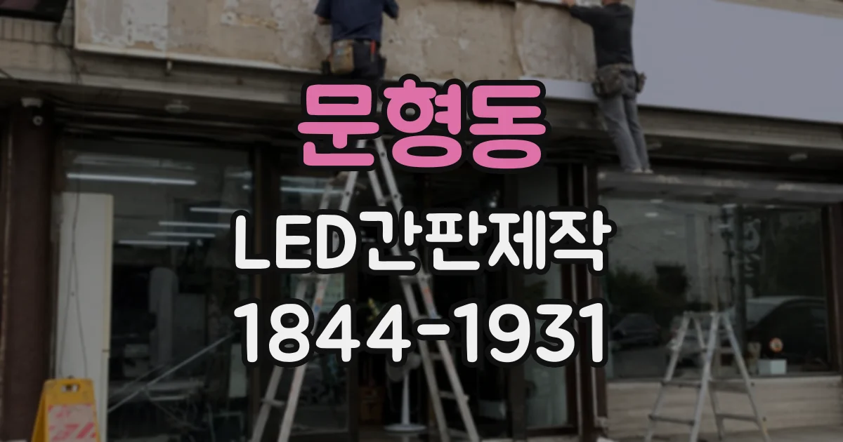 문형동 LED간판제작