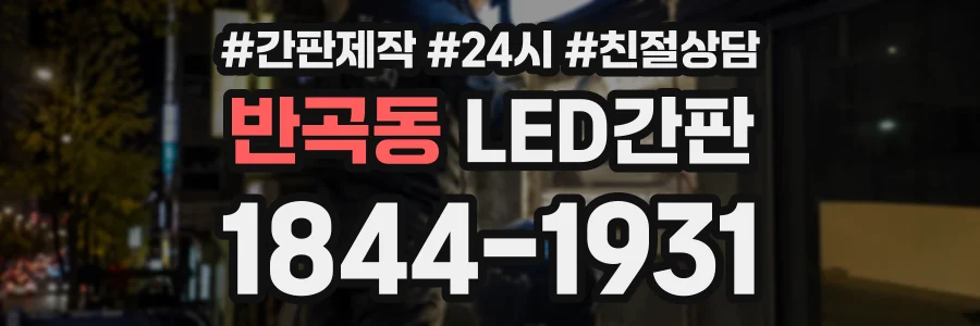반곡동 LED간판 상담 전화 1844-1931