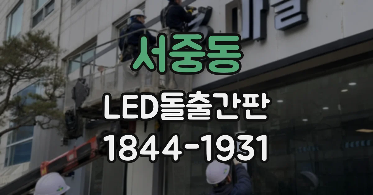 서중동 LED돌출간판
