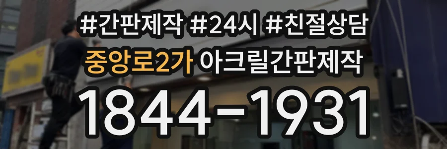 중앙로2가 아크릴간판제작 상담 전화 1844-1931