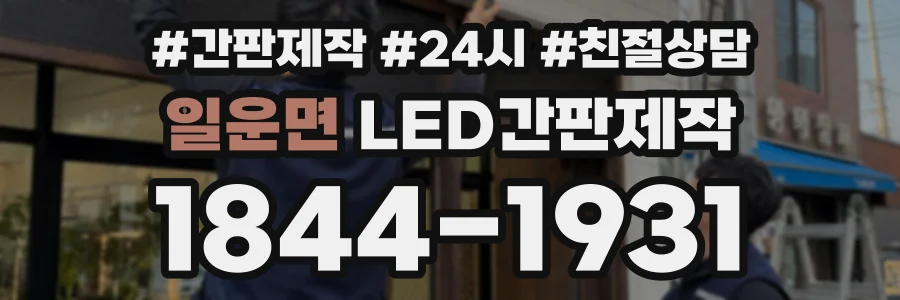 일운면 LED간판제작 상담 전화 1844-1931
