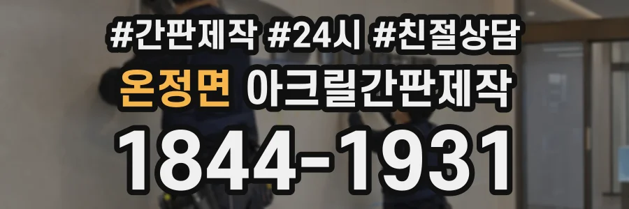 온정면 아크릴간판제작 상담 전화 1844-1931