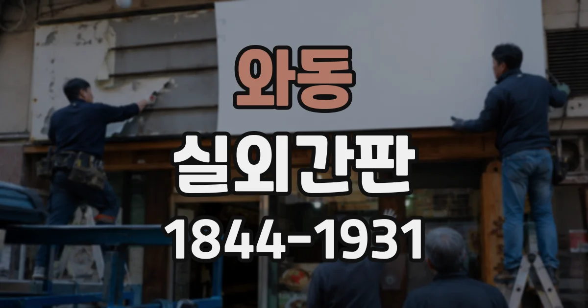 와동 실외간판