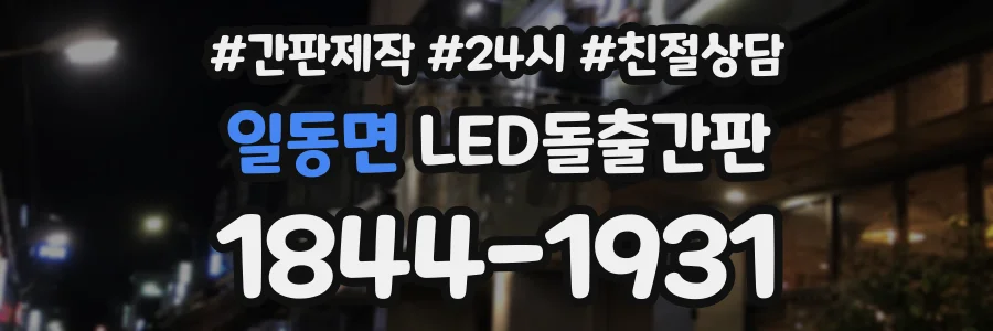 일동면 LED돌출간판 상담 전화 1844-1931
