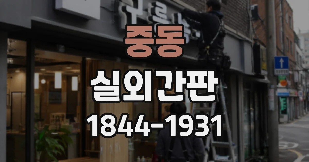 중동 실외간판
