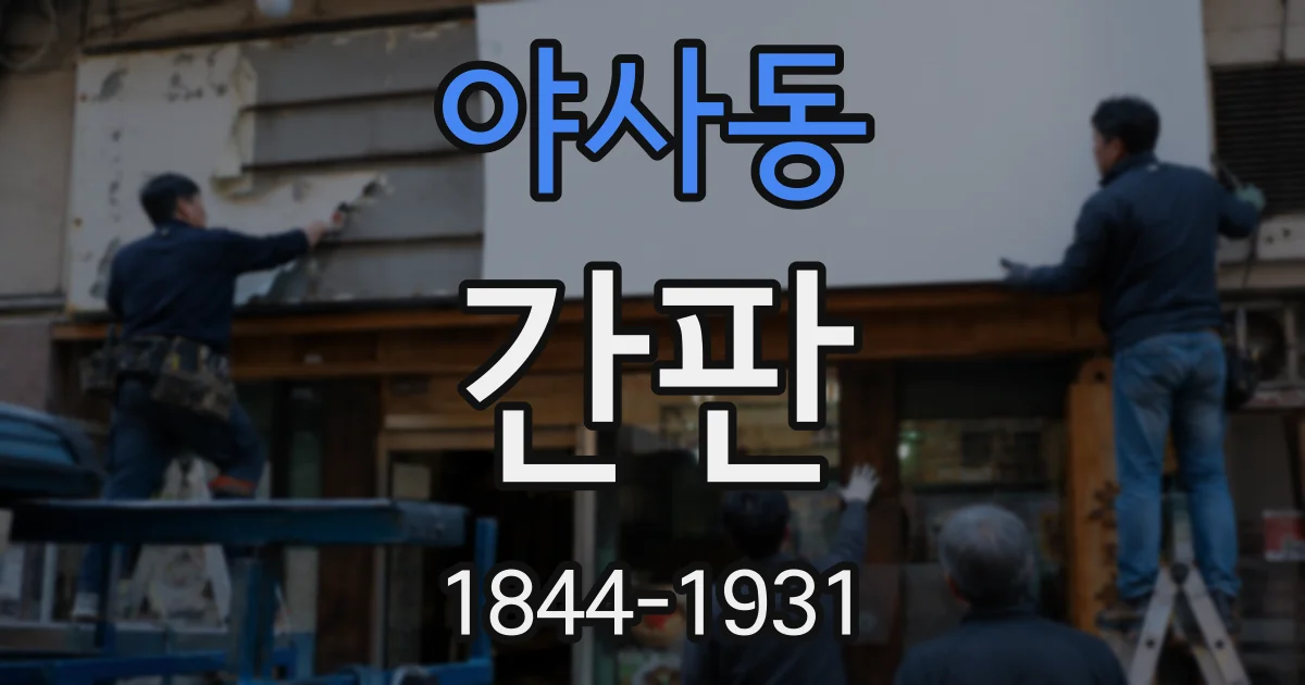 야사동 간판