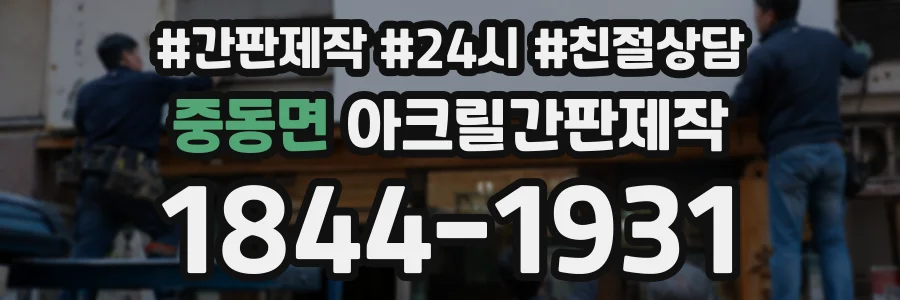 중동면 아크릴간판제작 상담 전화 1844-1931