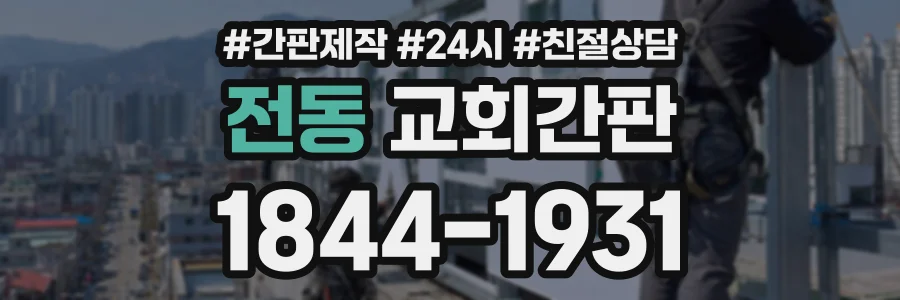 전동 교회간판 상담 전화 1844-1931