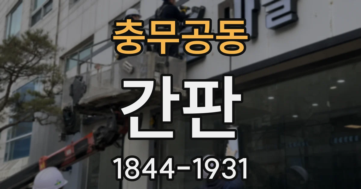 충무공동 간판