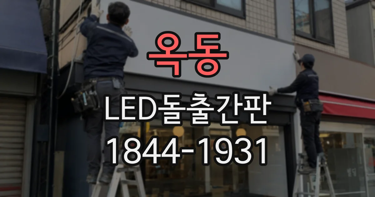옥동 LED돌출간판