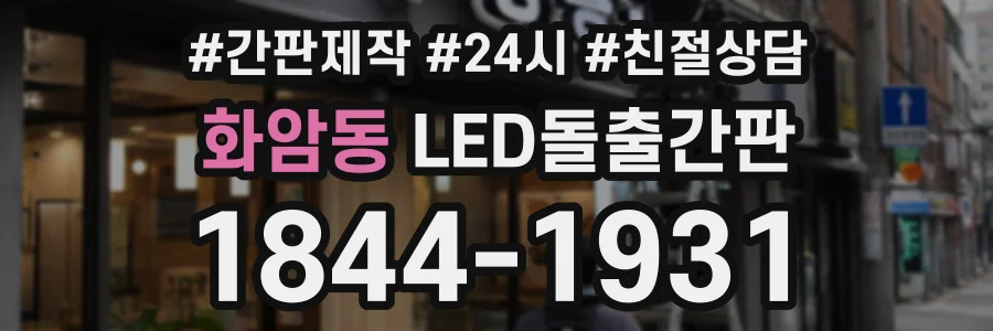 화암동 LED돌출간판 상담 전화 1844-1931