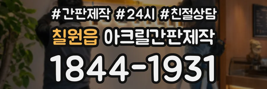 칠원읍 아크릴간판제작 상담 전화 1844-1931