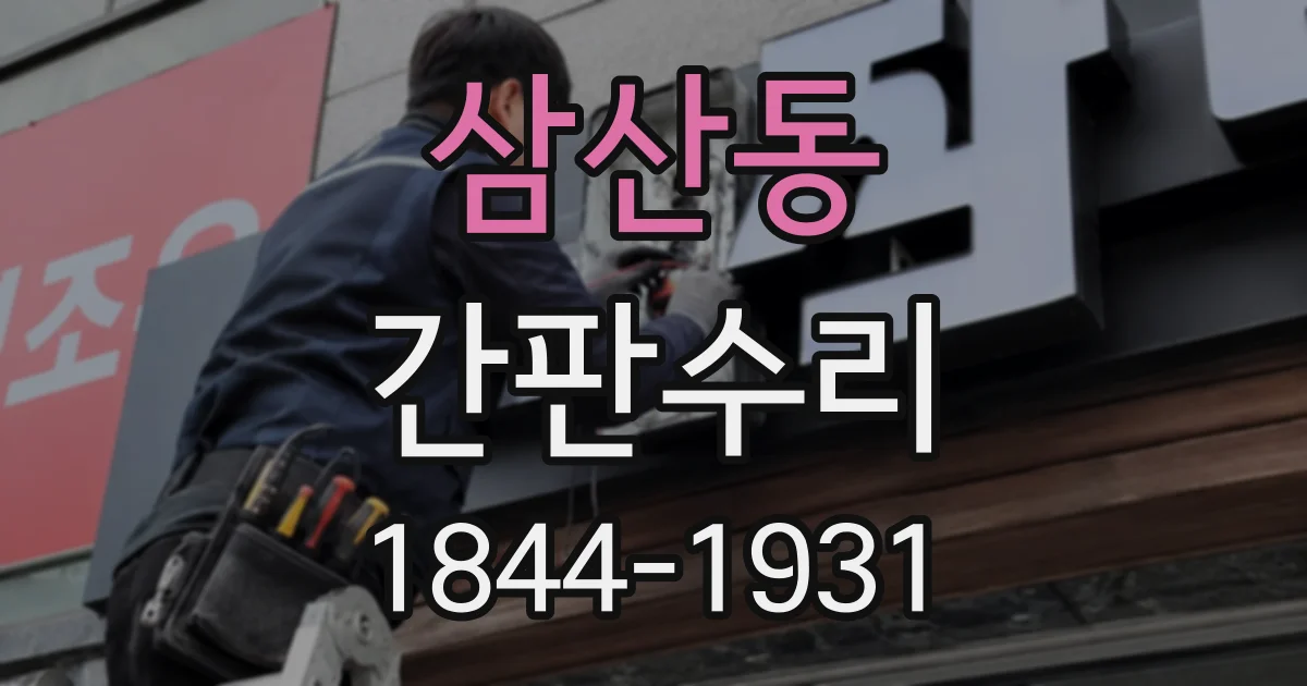 삼산동 간판수리