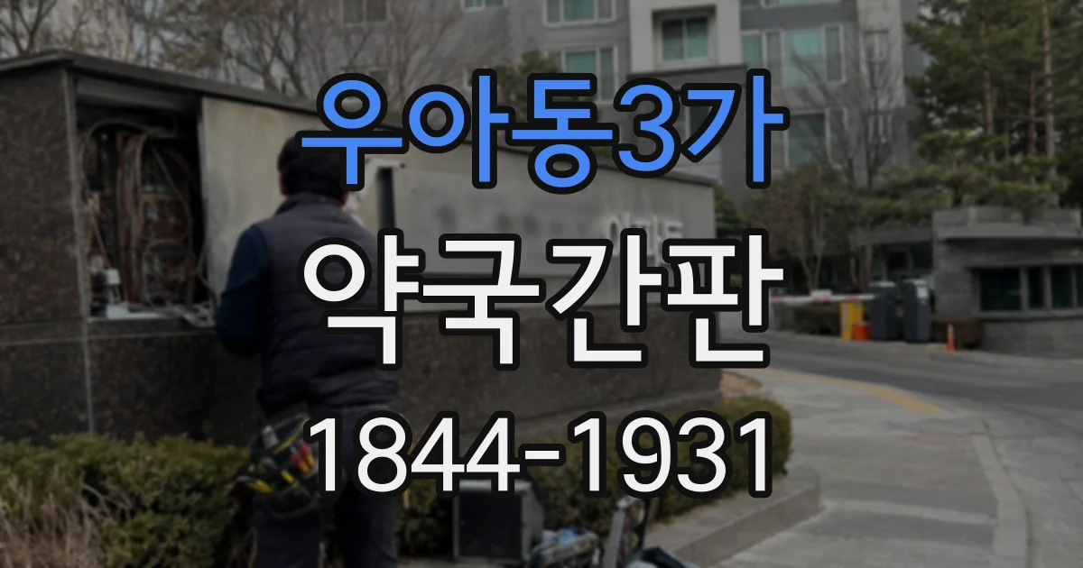 우아동3가 약국간판