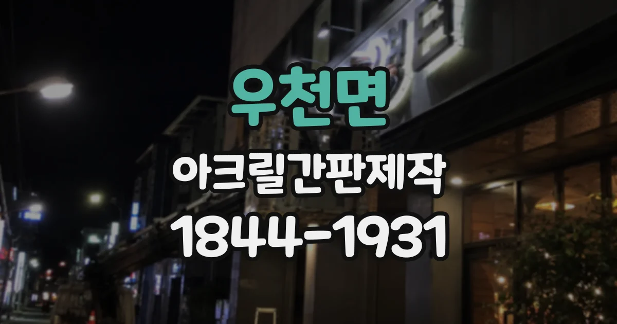 우천면 아크릴간판제작