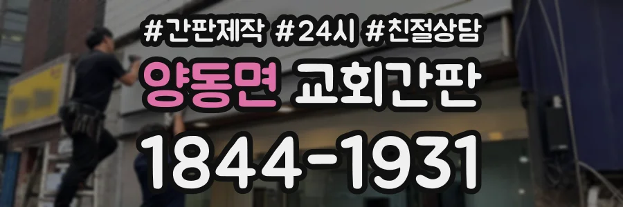 양동면 교회간판 상담 전화 1844-1931