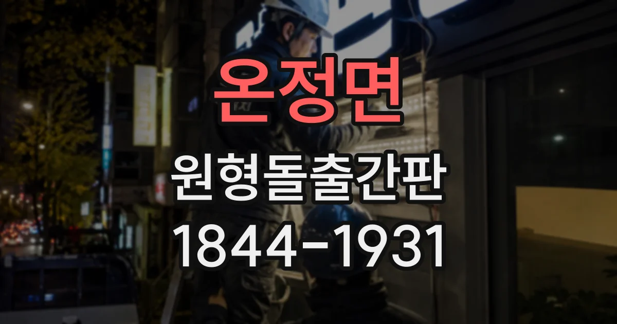 온정면 원형돌출간판