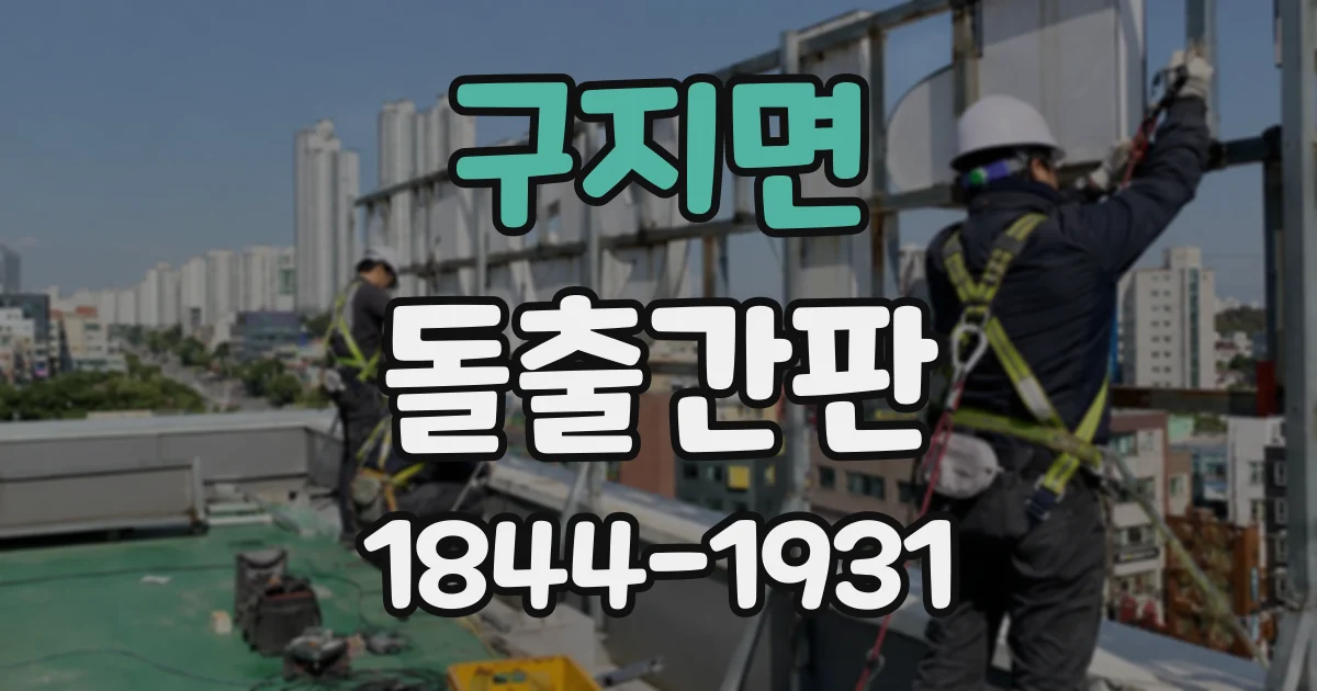 구지면 돌출간판