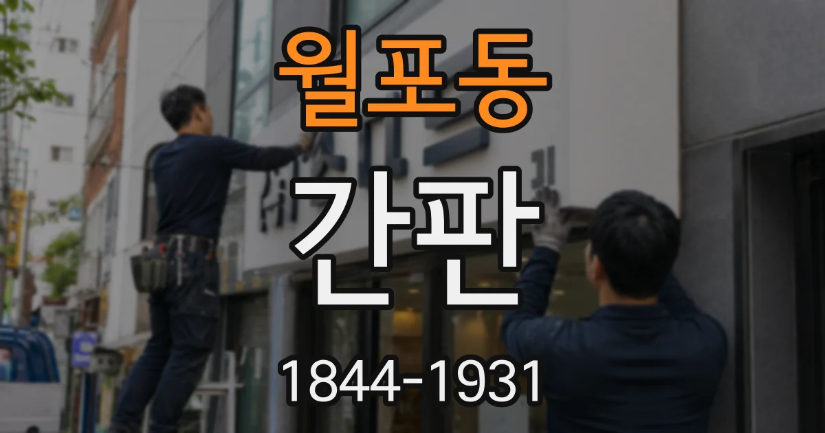 월포동 간판
