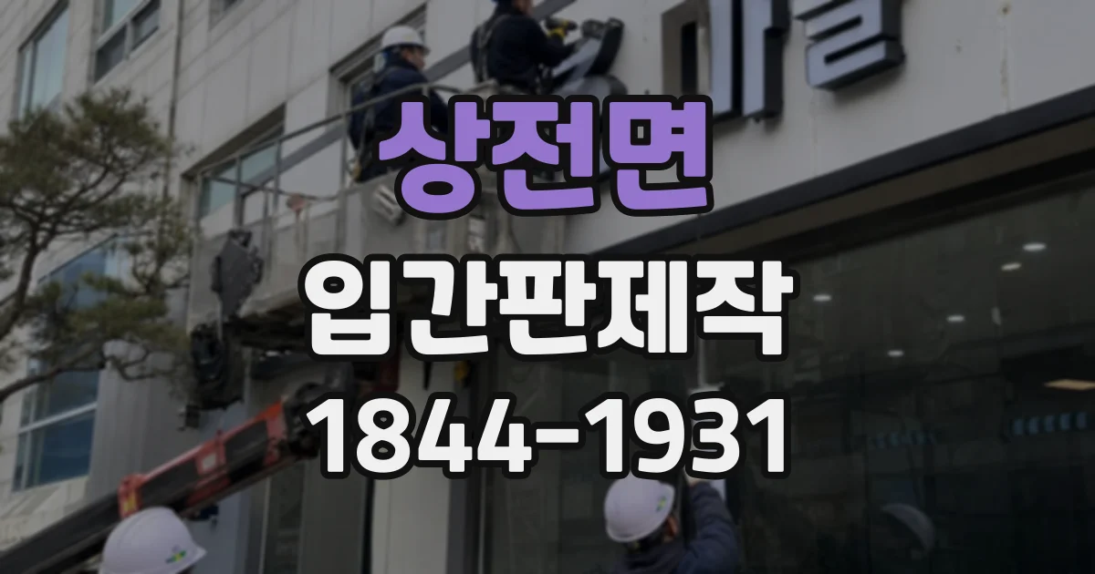 상전면 입간판제작
