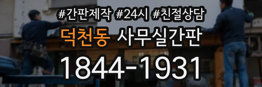 덕천동 사무실간판 상담 전화 1844-1931