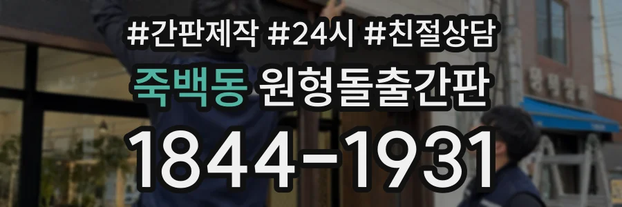 죽백동 원형돌출간판 상담 전화 1844-1931