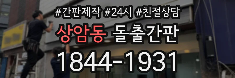 상암동 돌출간판 상담 전화 1844-1931
