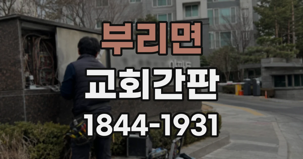 부리면 교회간판