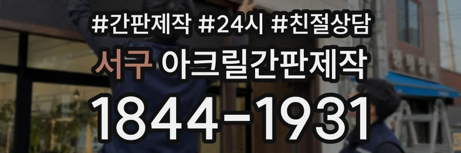 서구 아크릴간판제작 상담 전화 1844-1931