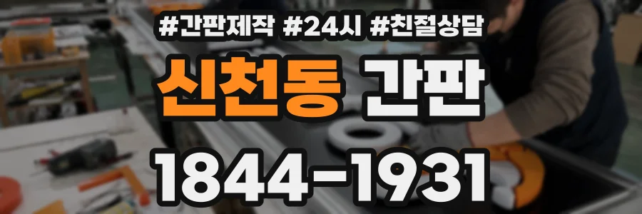 신천동 간판