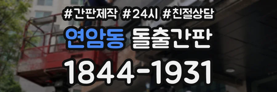 연암동 돌출간판 상담 전화 1844-1931