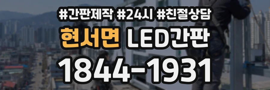 현서면 LED간판 상담 전화 1844-1931