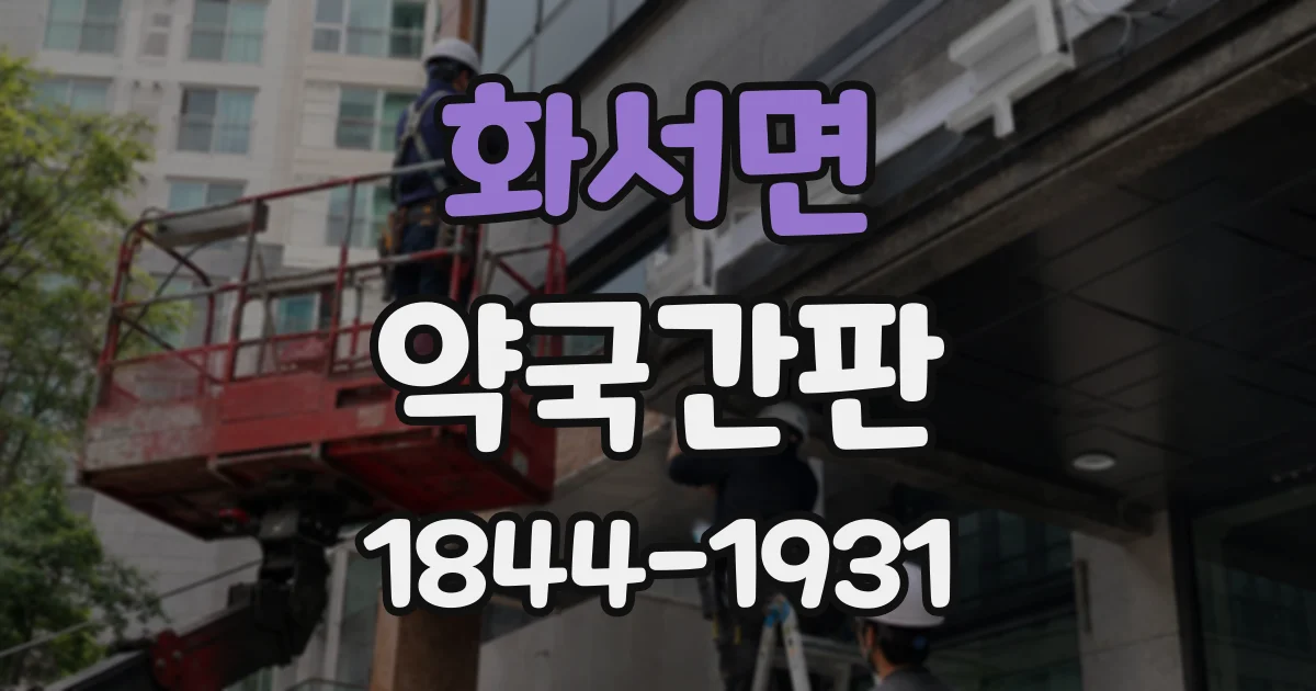 화서면 약국간판