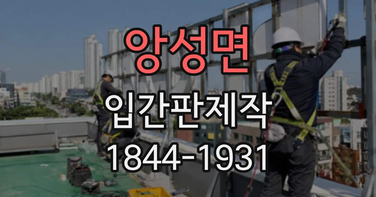 앙성면 입간판제작