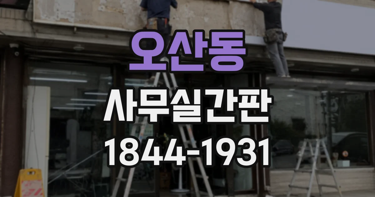 오산동 사무실간판