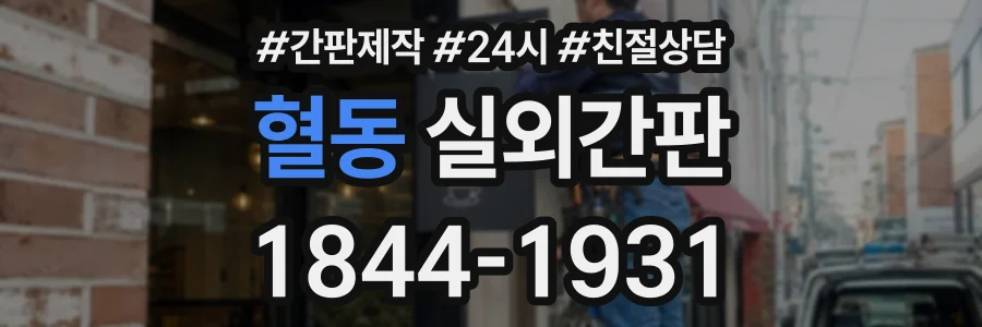 혈동 실외간판 상담 전화 1844-1931