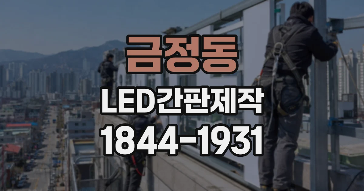금정동 LED간판제작