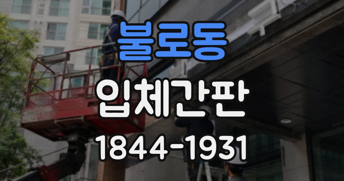 불로동 입체간판