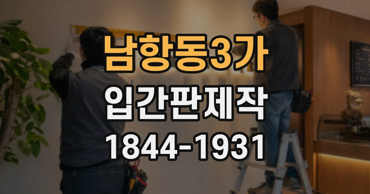 남항동3가 입간판제작