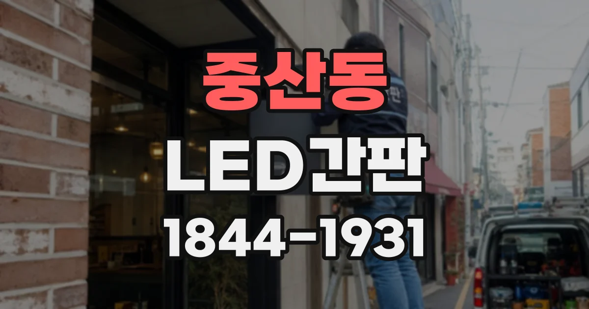 중산동 LED간판