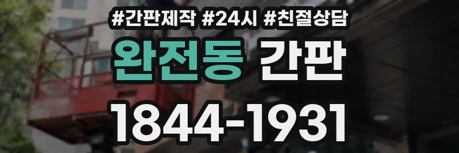 완전동 간판