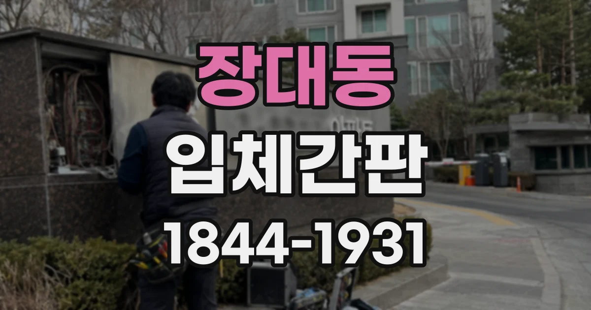 장대동 입체간판